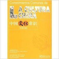 CONOCIMIENTOS COMUNES DE LA CULTURA CHINA | 9787802002333