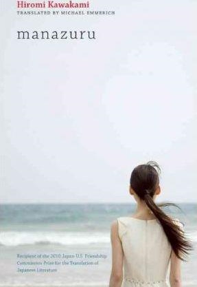 MANAZURU | 9781582436005 | HIROMI KAWAKAMI