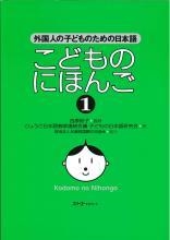 KODOMO NO NIHONGO 1 (JAPANESE FOR CHILDREN 1) | 9784883192182