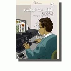 AL-QUTAYRAT AL-BAYDA  B2 LENGUA ARABE | 9788494051944