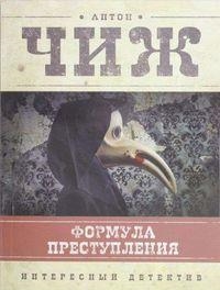 THE FORMULA OF THE CRIME RUSO | 9785699581887 | CHIZH ANTON