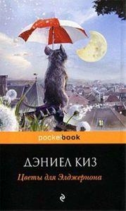 FLOWERS FOR ALGERNON RUSO | 9785699413324 | KEYES DANIEL