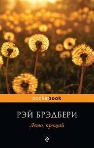 FAREWELL SUMMER RUSO | 9785699374717 | RAY BRADBURY