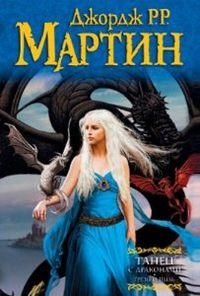 DANCE WITH DRAGONS DREAMS AND DUST RUSO | 9785271449215 | MARTIN GEORGE R