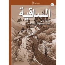 AS-SAQIYA A1 LENGUA ARABE - GUIA (EN ESPAÑOL) | 9788416314041 | AGUILAR COBOS, JOSÉ DAVID/GARCÍA CASTILLO, ALEJANDRO/PALAS SÁNCHEZ, SERGIO