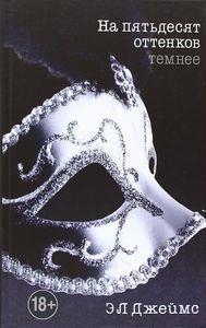 FIFTY SHADES DARKER RUSO | 9785699590162 | JAMES E L