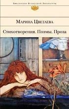 CTIJOTVORENIA. POEMI PROZE | 9785699710652 | MARIA TSVETAEVA