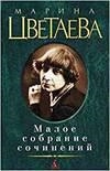 MALOE SOBRAINE SOCHINENI | 9785389015104 | MARIA TSVETAEVA