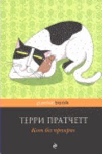 KOT BEZ PRIKRAS | 9785699569380 | TERRY PRATCHETT