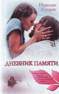 DNEVNIK PAMJATI | 9785170679225 | NICHOLAS SPARKS