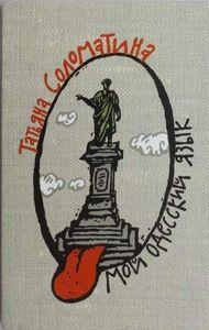 MOJ ODESKII IAZUIK | 9785995504184 | SOLOMATINA T Y