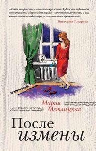 AFTER INFIDELITY RUSO | 9785699634033 | METLITSKAYA MAR