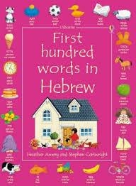 FIRST HUNDRED WORDS IN HEBREW | 9780746095942