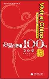 VIVIR EL CHINO 100 FRASES-COMUNICACION CULTURAL (I | 9787040223071