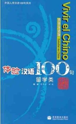VIVIR EL CHINO 100 FRASES-ESTUDIAR EN CHINA (INCLU | 9787040223040