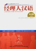 CHINESE FOR MANAGERS: BUSINESS CHINESE VOL 1 - TEX | 9787560050034