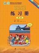KUAILE HANYU VOL 2 CUADERNO DE EJERCICIOS | 9787107253621