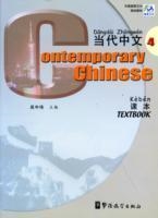 CONTEMPORARY CHINESE 4- TEXTBOOK | 9787800529375