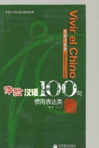 VIVIR EL CHINO 100 FRASES-EXPRESIONES USUALES (INC | 9787040223064