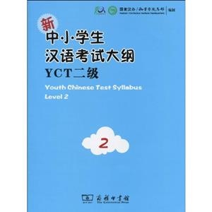 YOUTH CHINESE TEST SYLLABUS LEVEL 2 (INCLUYE CD) | 9787100068352