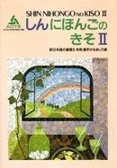 SHIN NIHONGO NO KISO II | 9784906224821