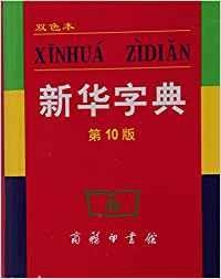 XINHUA ZIDIAN | 9787100039741