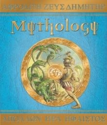 MYTHOLOGY | 9781840118933 | DAN GREEN
