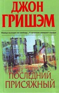 POSLEDNIJ PRISYAZHNYI | 9785170601059 | GRISHAM JOHN