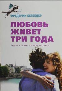 LJUBOV ZHIVET TRI GODA | 9785389041394 | BEIGBEDER F