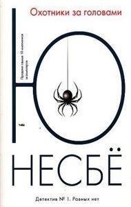 HEADHUNTERS RUSO | 9785389040199 | JO NESBO