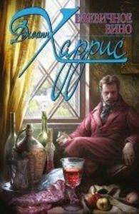 BLACKBERRY WINE RUSO | 9785699622467