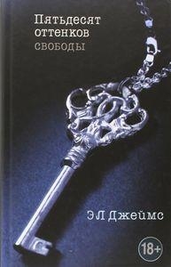 FIFTY SHADES OF FREEDOM RUSO | 9785699604661 | JAMES E L