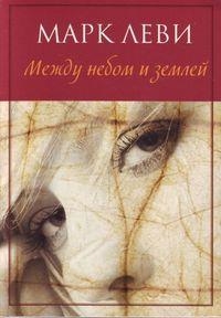 MEZHDU NEBOM I ZEMLEJ | 9785389010000 | MARC LEVY