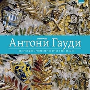 Obra completa de Antoni Gaudi | 9788491030140 | Varios autores