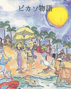 Petita història de Picasso (Japonès) | 9788483340493 | Duran i Riu, Fina