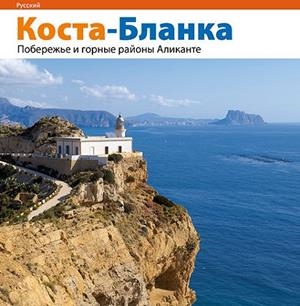 Costa Blanca | 9788484784418 | Pérez Sánchez, Rafa