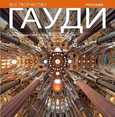Gaudí | 9788484784579 | Pla Boada, Ricard;Vivas Ortiz, Pere;Cirlot Laporta, Juan Eduardo