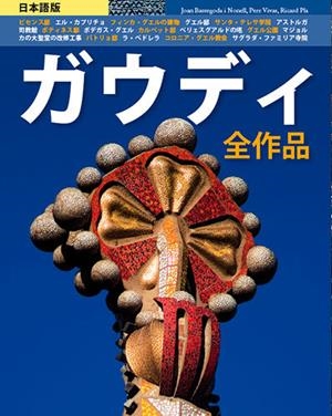 Gaudí | 9788484782841 | Vivas Ortiz, Pere;Pla Boada, Ricard;Bassegoda i Nonell, Joan