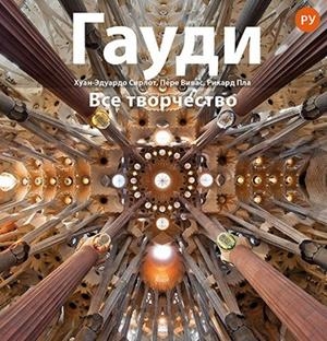 Gaudí | 9788484787440 | Pla Boada, Ricard;Vivas Ortiz, Pere;Cirlot Laporta, Juan Eduardo