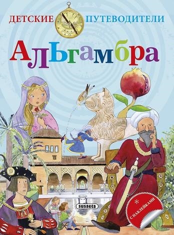 La Alhambra - Ruso | 9788467732269 | Falcón, Cristina