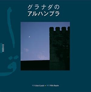 La Alhambra de Granada | 9788489815858 | Casals Coll, Lluís;Bayón, Félix