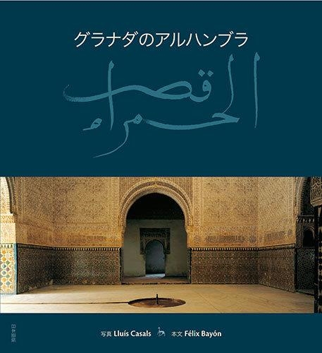La Alhambra de Granada | 9788489815797 | Casals Coll, Lluís;Bayón, Félix