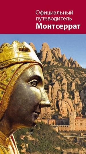 Montserrat. Guia oficial (rus) | 9788498837247 | Molas i Rifà, Jordi