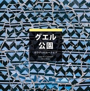 Park Güell | 9788484781226 | Vivas Ortiz, Pere;Carandell i Robusté, Josep M.