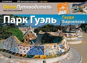 Park Güell | 9788484782346 | Liz Rodríguez, Josep