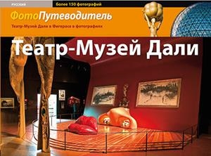 Teatro-Museo Dalí | 9788484782896 | Pitxot Soler, Antoni;Puig Castellano, Jordi;Aguer Teixidor, Montse