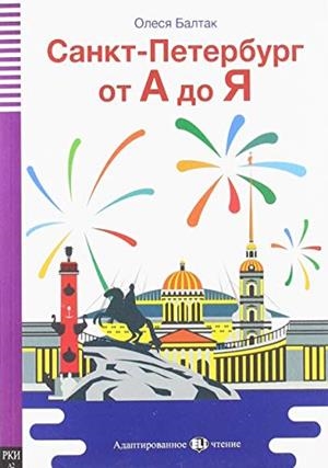 ?????-????????? ?? ? ?? ?  (SAINT PETERSBURG FROM A TO Z) +CD | 9788853626547
