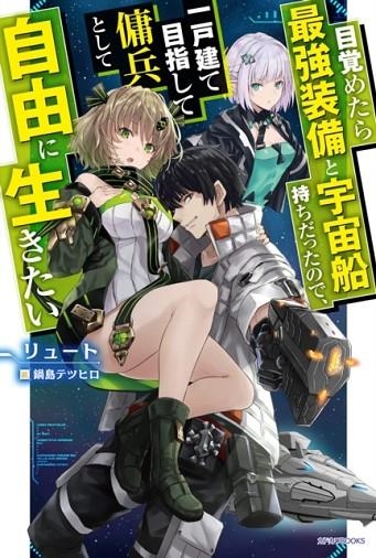 REBORN AS A SPACE MERCENARY: I WOKE UP PILOTING THE STRONGEST STARSHIP! (LIGHT NOVEL) VOL. 1 : 1 | 9781648274206 | RYUTO