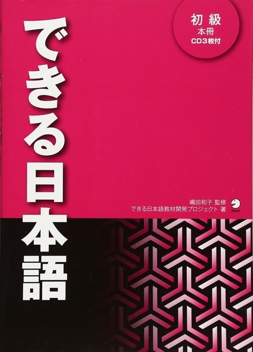 DEKIRU NIHONGO 1 - BEGINNER LEVEL (MAIN TEXTBOOK - INCLUYE CD) | 9784757419773 | BONJINSHA CO.LTD