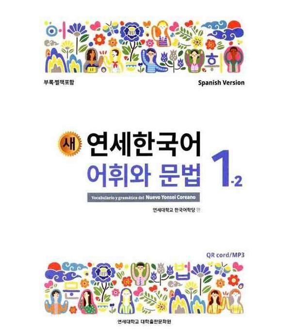 NUEVO YONSEI COREANO - VOCABULARIO Y GRAMÁTICA 1-2  | 9788968502354 | VVAA